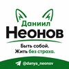 Логотип телеграм канала @danya_neonov — Даниил Неонов — кандидат в депутаты