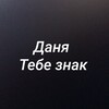 Логотип телеграм канала @danya_tebe_znak — Даня тебе знак
