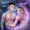 Логотип телеграм канала @danyajulialove — Danyajuliaforeverlovе ДАНЯ И ЮЛЯ