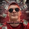 Логотип телеграм канала @danyawilka — Обучение вилкам | Даня вилка