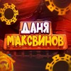 Логотип телеграм канала @danymaxvin — ДАНЯ МАКСВИНОВ