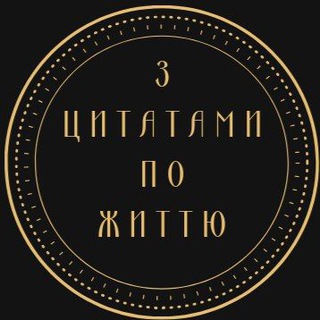 Логотип телеграм -каналу daobukr — З ЦИТАТАМИ ПО ЖИТТЮ🇺🇦