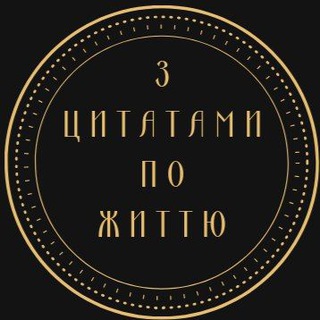 Telegram channel З ЦИТАТАМИ ПО ЖИТТЮ🇺🇦 logo