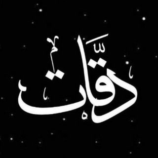 لوگوی کانال تلگرام daqqat_1 — دقات || daqqat