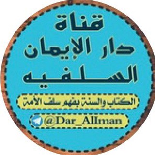لوگوی کانال تلگرام dar_aliman — قناة دار الإيمان السلفية