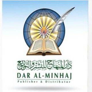 Logo saluran telegram dar_alminhaj — دار المنهاج للنشر والتوزيع / أصالة الماضي ، وضاءة الحاضر ، تميز الطباعة