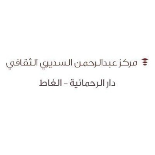 Telegram kanalining logotibi dar_alrahmaniah — مركز عبدالرحمن السديري الثقافي- دار الرحمانية بالغاط