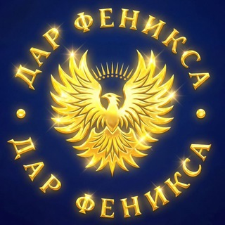 Telegram channel ДАР ФЕНИКСА logo