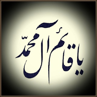 لوگوی کانال تلگرام dar_hujatk — اللهم عرفني حجتك