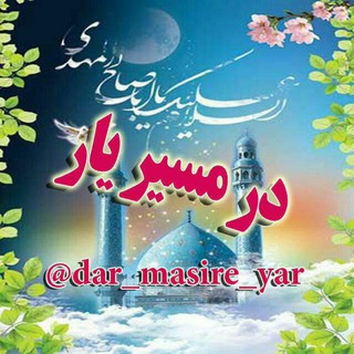 Logo saluran telegram dar_masire_yar — در مسیر یار