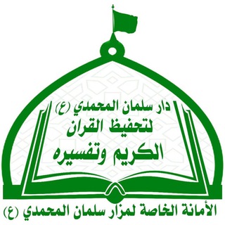 Logo saluran telegram dar_salman — دار سلمان المحمدي لتحفيظ القران الكريم وتفسيره