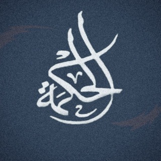 Логотип телеграм канала @dar_ul_hikma — Аль ХИКМА الحكمة