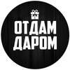 Логотип телеграм канала @dar0m_dnr — Отдам Даром ДНР
