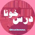 Logo saluran telegram dar3khuna — درسخونا 🤓📚