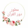 Logo saluran telegram dar_quran_m1to6 — دار القرآن ♡ ١ ~ ٨ مطور ♡ الكويت