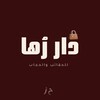 Telegram channel دار رُها 👜 logo