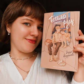 Telegram channel Даша о книгах✨️📚 logo