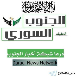 Telegram channel درعا شبكة أخبار الجنوب logo