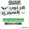 شعار قناة تلجرام dara_ala — درعا شبكة أخبار الجنوب