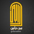 لوگوی کانال تلگرام daraabin1 — درابين بغدادية