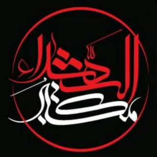 لوگوی کانال تلگرام darabad_maktab_shohada60 — (هیئت مکتب الشهدای دارآباد)