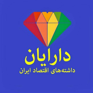 لوگوی کانال تلگرام daraian — داشته‌های اقتصاد ایران
