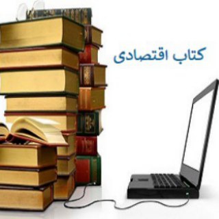 Logo de la chaîne télégraphique daraianbook - کتاب اقتصادی