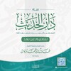 Telegram channel دَارُ الحَدِيثِ السّلَفِيةِ بِسِرْت (للتّعْلِيمِ عَن بُعدٍ) logo