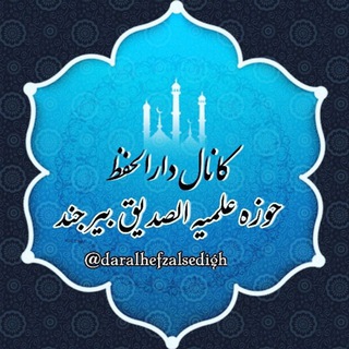 لوگوی کانال تلگرام daralhefzalsedigh — دارالحفظ الصدیق(رض)
