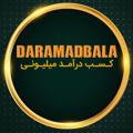 Logo saluran telegram daramad_bala_ir — کسب درآمد از اینترنت روزی ۵ میلیون تومان تضمینی و تست شده