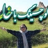 لوگوی کانال تلگرام daramadbalacochingbakhoda — کوچینگ با خدا /ندا خیرمند