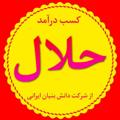 Logo saluran telegram daramadhalal_sanaz — شغل حلال با درآمد عالی🇮🇷