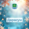 Логотип телеграм канала @darasunskoe — Дарасунская городская администрация