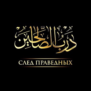 Логотип телеграм канала @darb_al_saalihin — | След Праведных |