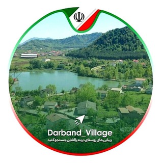 لوگوی کانال تلگرام darband_village — دربند