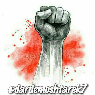 لوگوی کانال تلگرام dardemoshtarek7 — درد مشترڪ ✊ ✌🖤