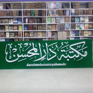 لوگوی کانال تلگرام darelmohcine — مكتبة دار المحسن