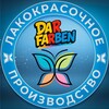 Логотип телеграм канала @darfarbentg — DARFARBEN | Лакокрасочное производство