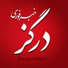 لوگوی کانال تلگرام dargazkhfori — خبر فوری درگز