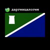 Логотип телеграм канала @dargintsalogy — даргинцалогия
