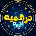 لوگوی کانال تلگرام darhameyy — دَرهمیه