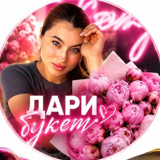Логотип телеграм канала @dari_buket5 — Цветы Харцызск Доставка Dari Buket🌸Будни флориста