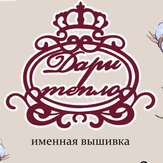 Логотип телеграм канала @dari_teplo_ann — Дари Тепло именная вышивка