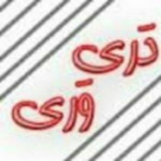 لوگوی کانال تلگرام dari_variam — دری وریام