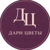 Логотип телеграм канала @dari_cvety_podolsk — Дари Цветы | Подольск