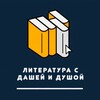 Логотип телеграм канала @darialiteraturaege — Литература с Дашей и душой | ЕГЭ и не только✨
