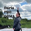 Логотип телеграм канала @dariaprodoma — Daria PRODOMA