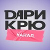 Logo of telegram channel daricrew — ДАРИ КРЮ | КАНАЛ