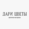 Логотип телеграм канала @daricvety_irk — Дари Цветы
