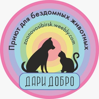 Логотип телеграм канала @daridobro_zoonovosibirsk — Дари Добро приют для животных Новосибирск